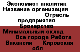 Экономист-аналитик › Название организации ­ Profit Group Inc › Отрасль предприятия ­ Брокерство › Минимальный оклад ­ 40 000 - Все города Работа » Вакансии   . Кировская обл.